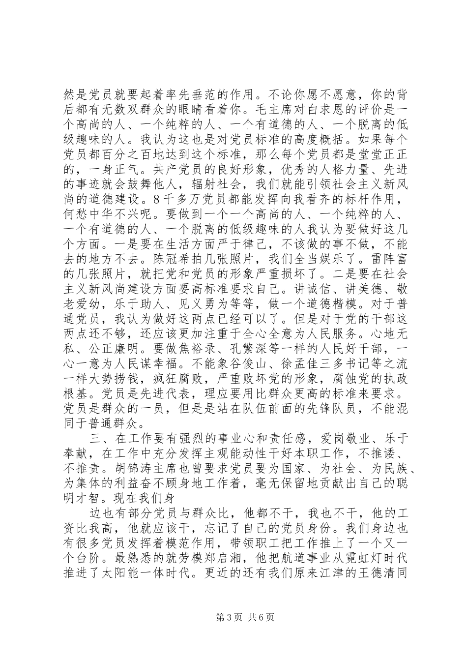 统计局坚持根本宗旨发挥党员作用发言提纲_第3页