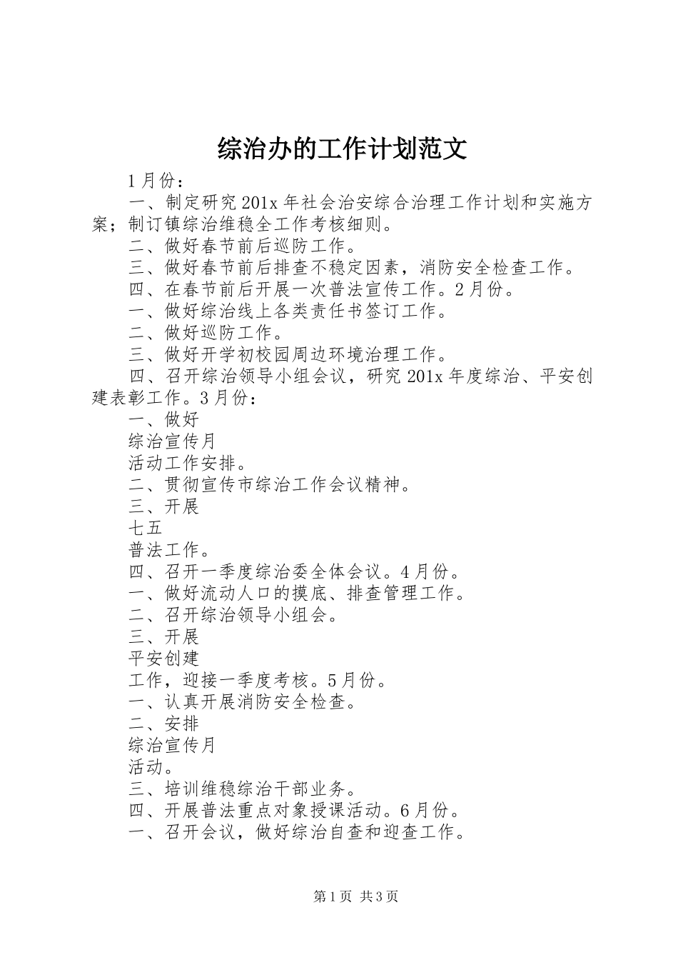 综治办的工作计划范文_第1页