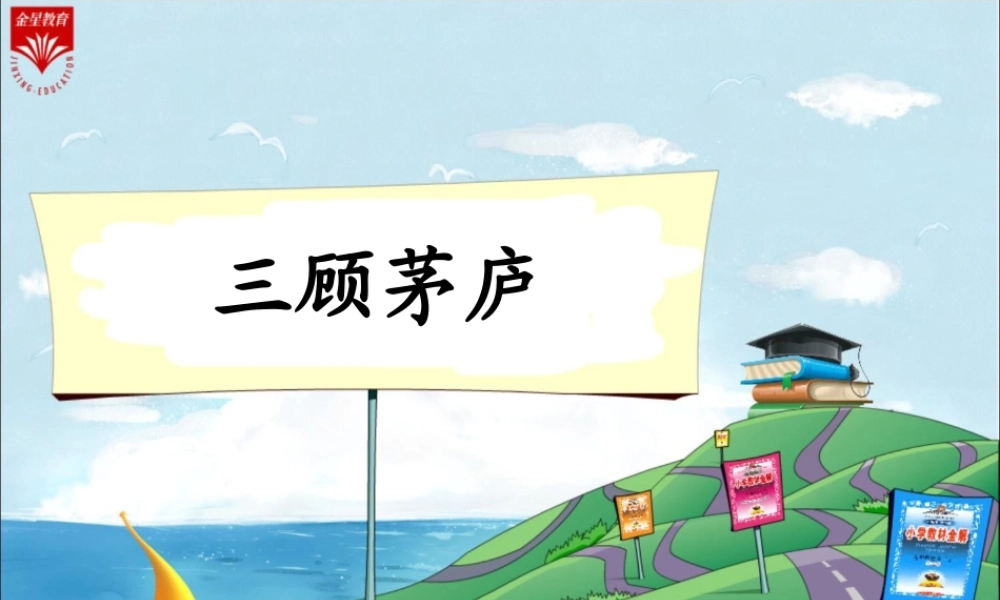 苏教版四下《三顾茅庐》教学课件