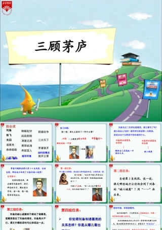 苏教版四下《三顾茅庐》教学课件