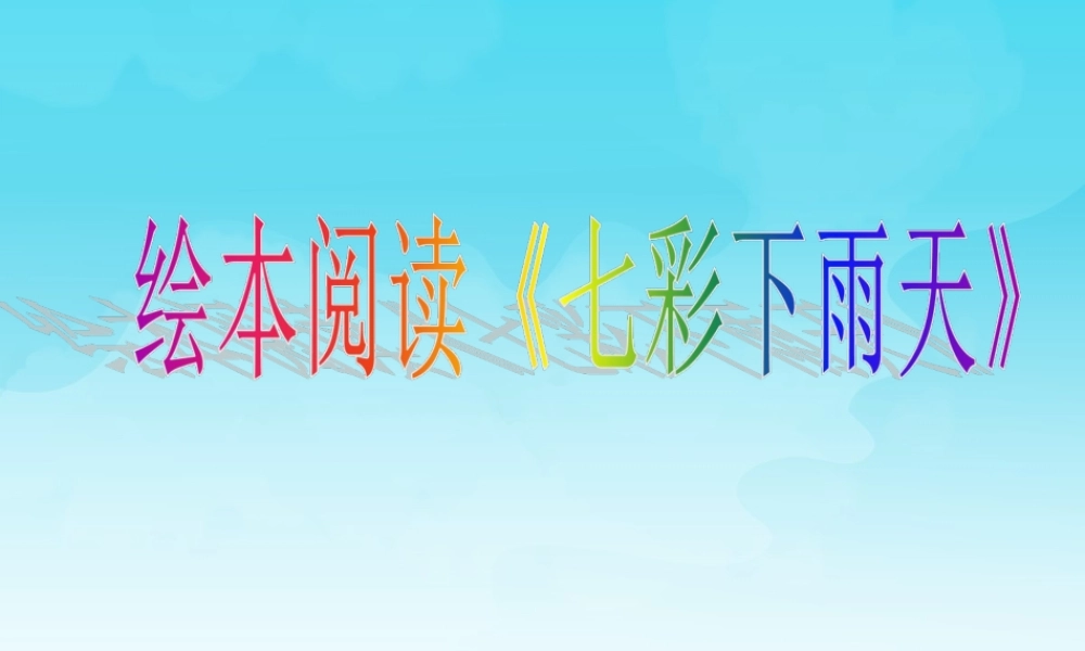 绘本七彩下雨天