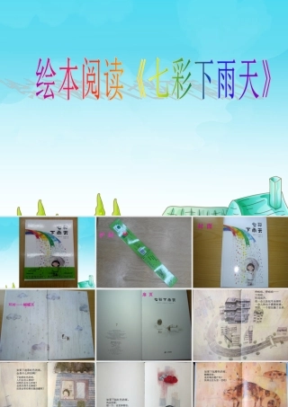 绘本七彩下雨天