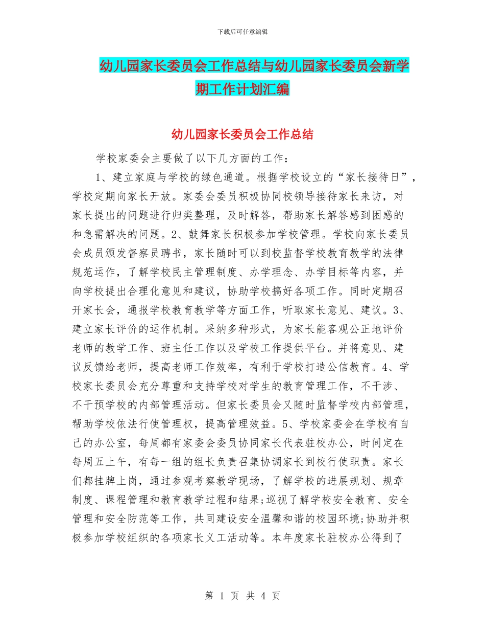 幼儿园家长委员会工作总结与幼儿园家长委员会新学期工作计划汇编_第1页