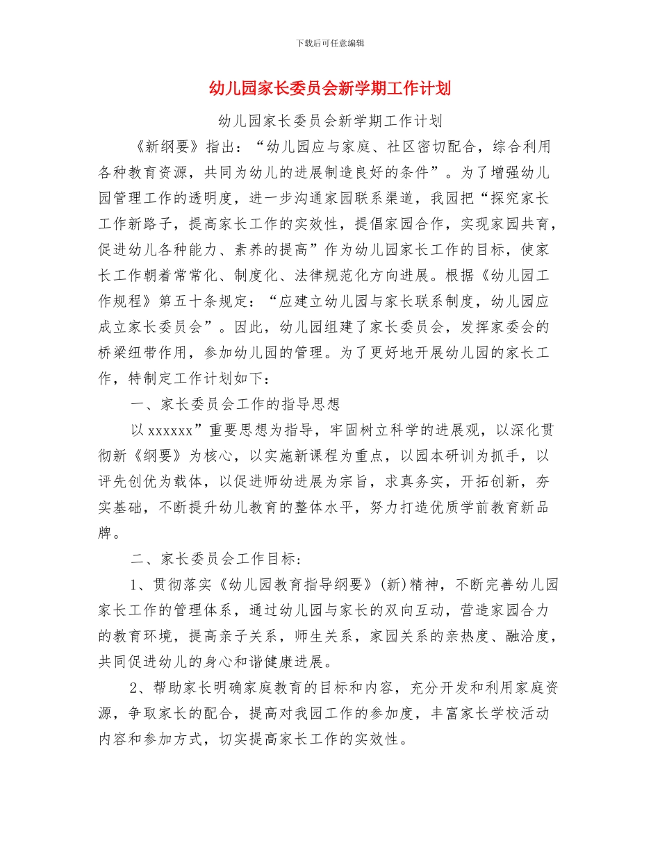 幼儿园家长委员会工作总结与幼儿园家长委员会新学期工作计划汇编_第3页