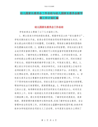 幼儿园家长委员会工作总结与幼儿园家长委员会新学期工作计划汇编