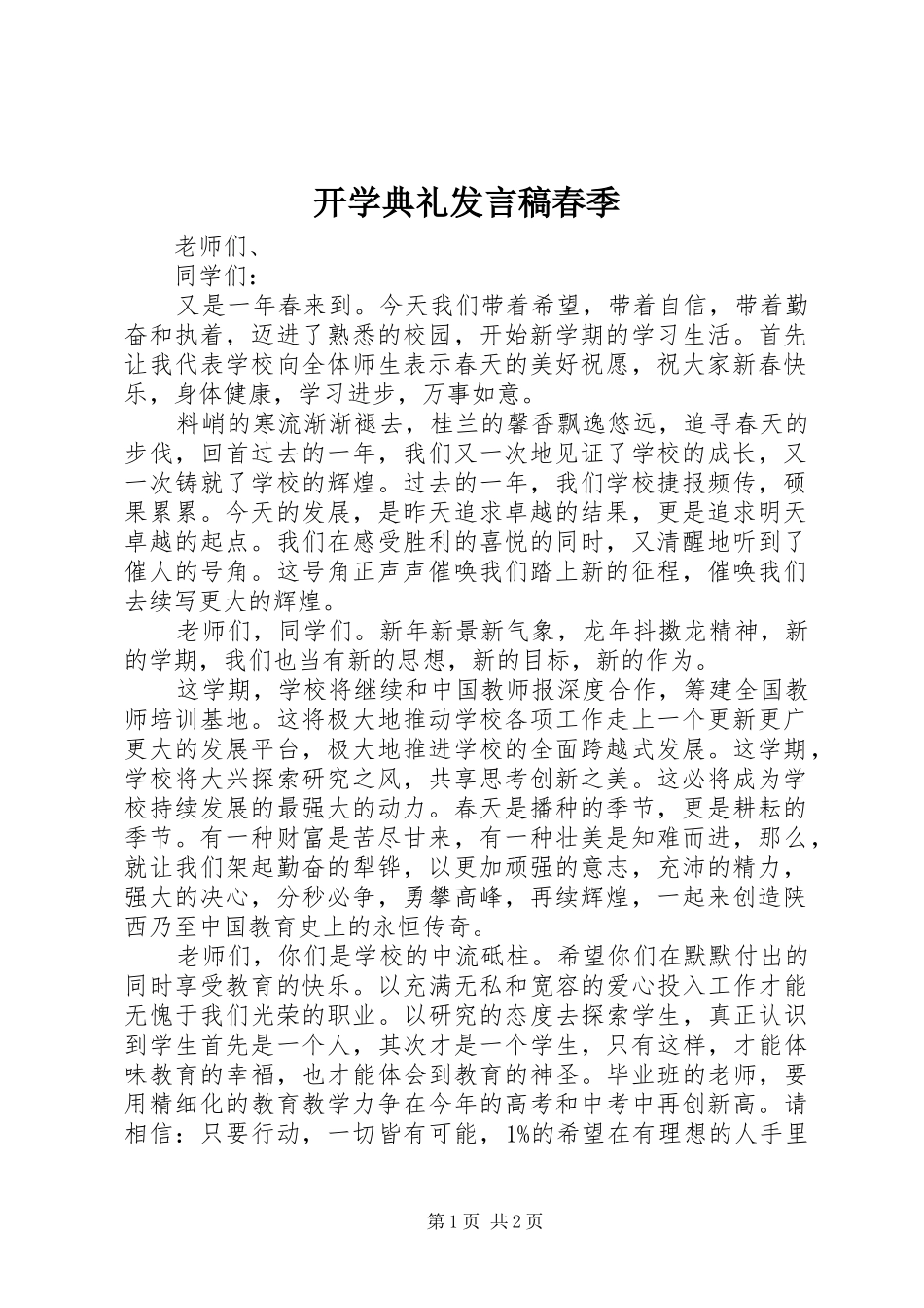 开学典礼发言稿春季_第1页