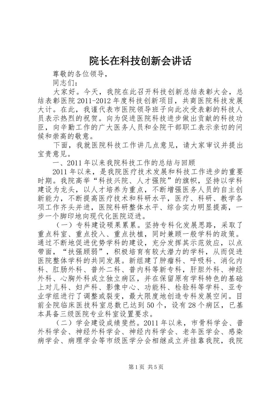 院长在科技创新会讲话_第1页