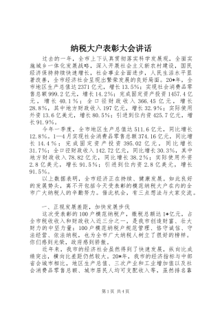 纳税大户表彰大会讲话