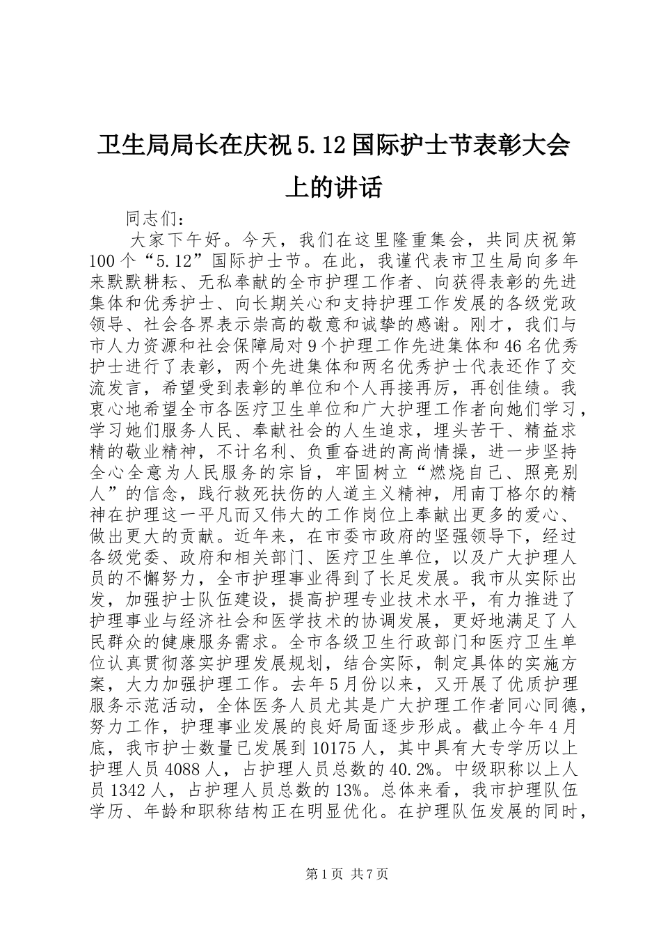 卫生局局长在庆祝5.12国际护士节表彰大会上的讲话_第1页