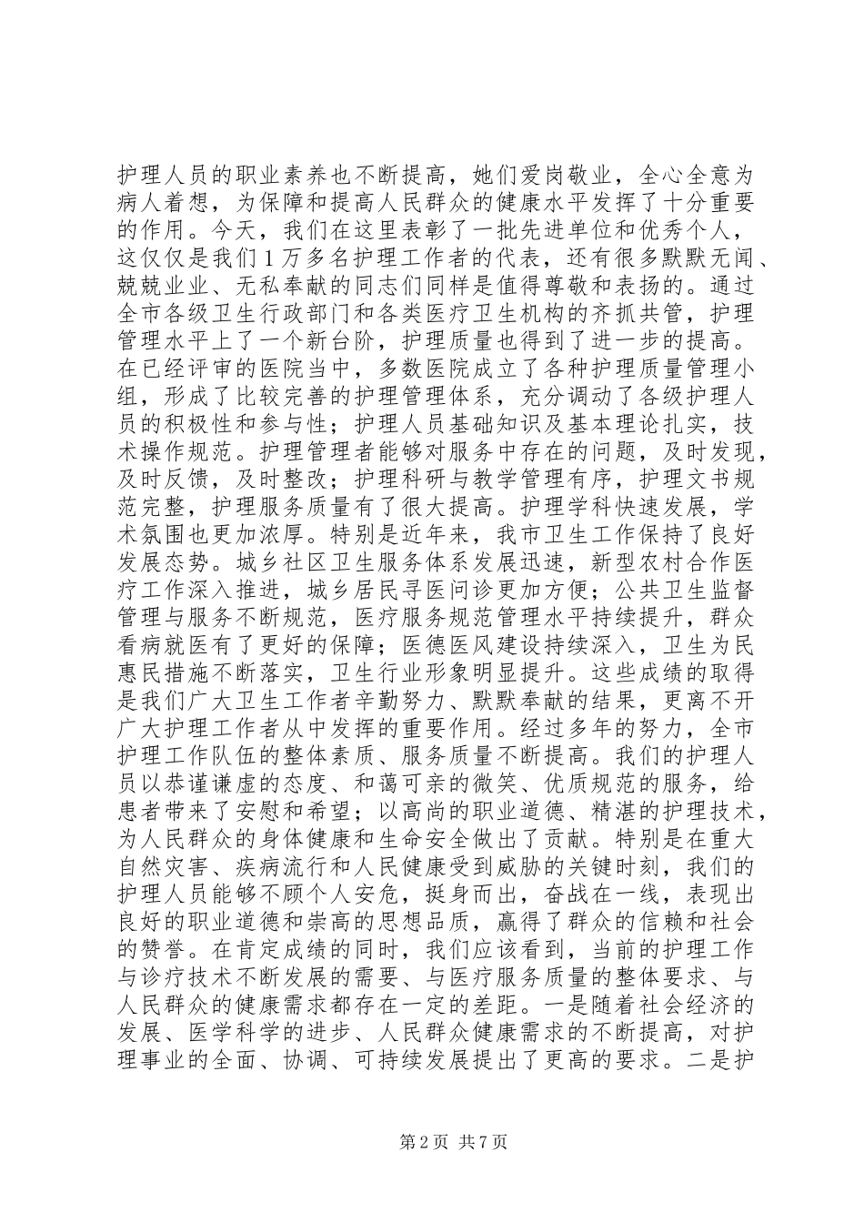 卫生局局长在庆祝5.12国际护士节表彰大会上的讲话_第2页