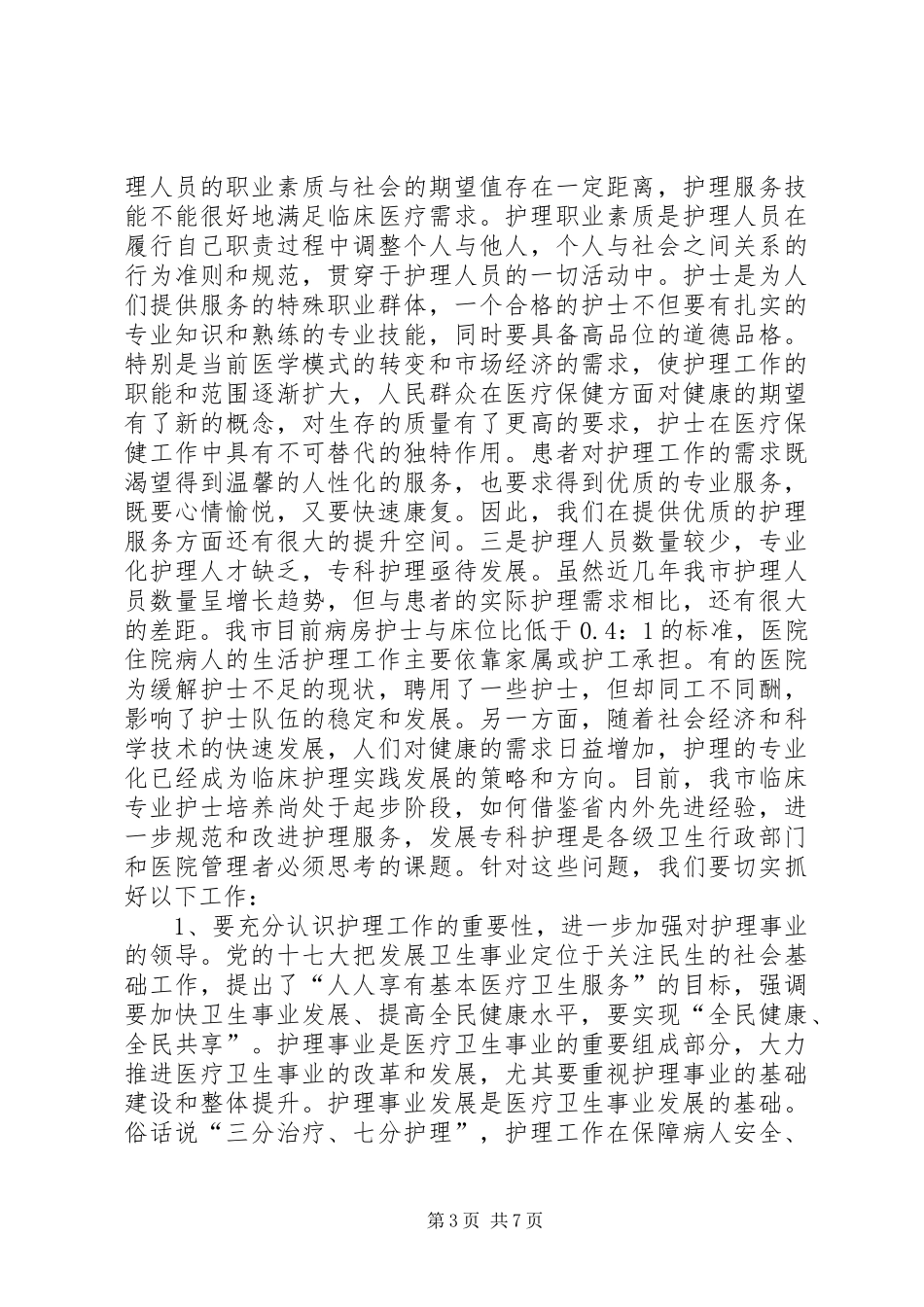 卫生局局长在庆祝5.12国际护士节表彰大会上的讲话_第3页