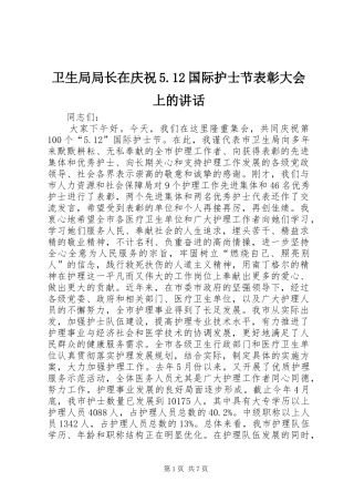 卫生局局长在庆祝5.12国际护士节表彰大会上的讲话