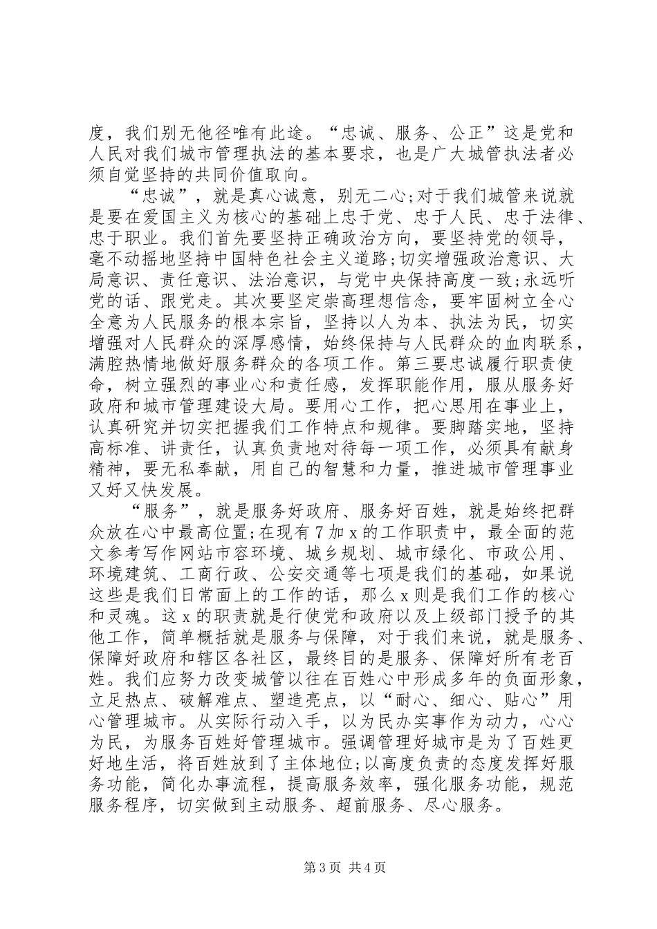 城管践行社会主义核心价值观演讲稿_第3页