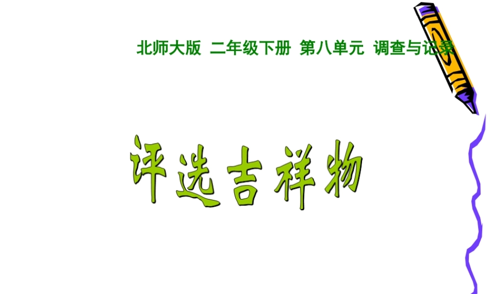 新北师大版二年级数学下册评选吉祥物
