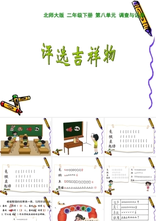 新北师大版二年级数学下册评选吉祥物