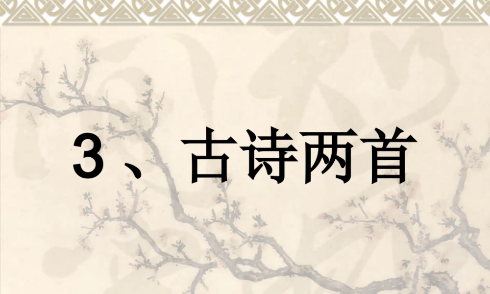 苏教版三年级上册古诗两首