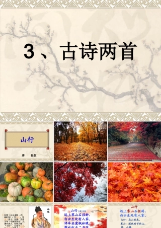 苏教版三年级上册古诗两首