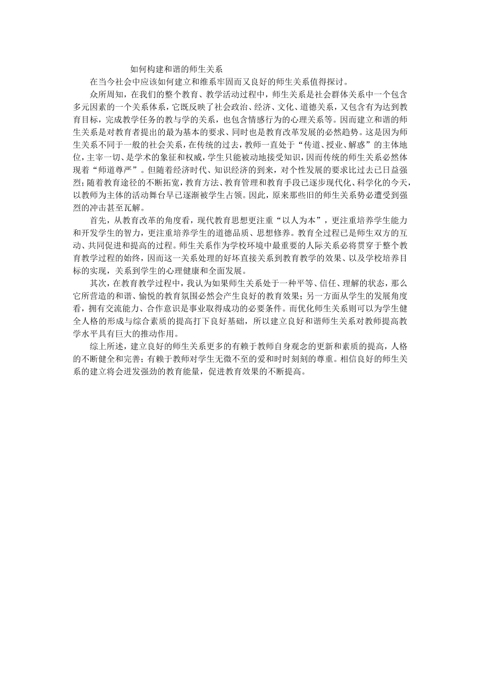 如何构建和谐的师生关系_第1页