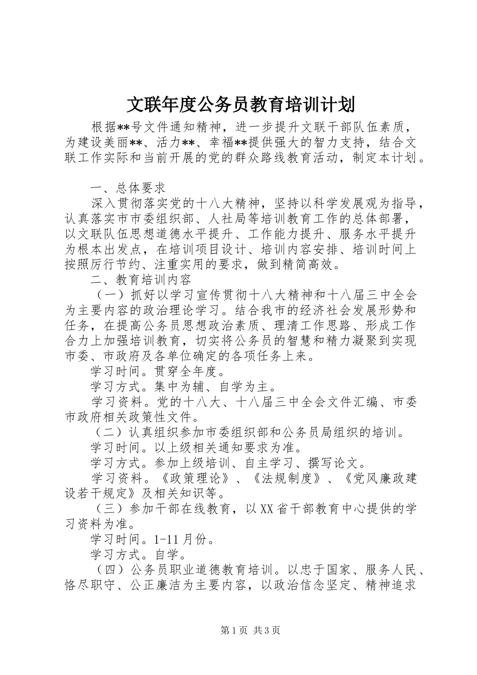 文联年度公务员教育培训计划_第1页