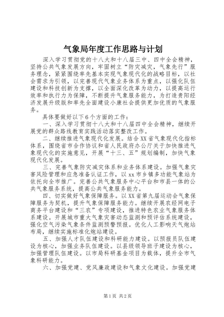 气象局年度工作思路与计划_第1页