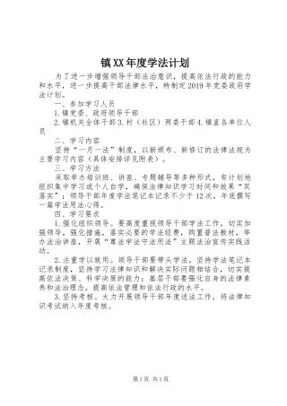 镇XX年度学法计划