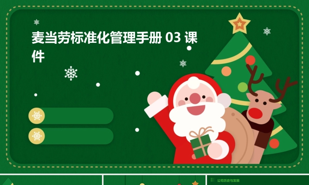 麦当劳标准化管理手册03课件