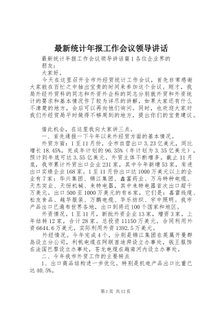 最新统计年报工作会议领导讲话