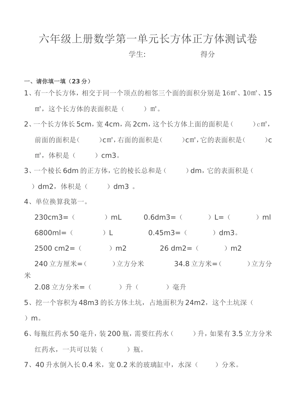 六年级上册数学第一单元长方体正方体测试卷_第1页