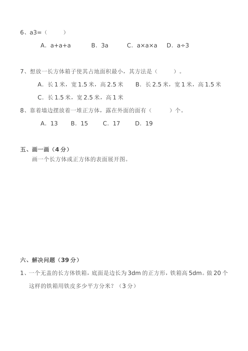六年级上册数学第一单元长方体正方体测试卷_第3页