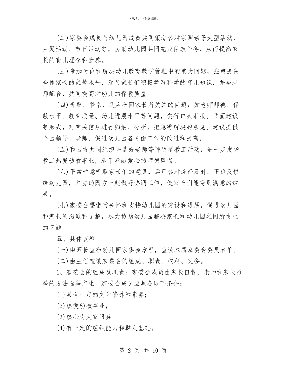 幼儿园家长委员会工作计划与幼儿园家长委员会工作计划范文汇编_第2页