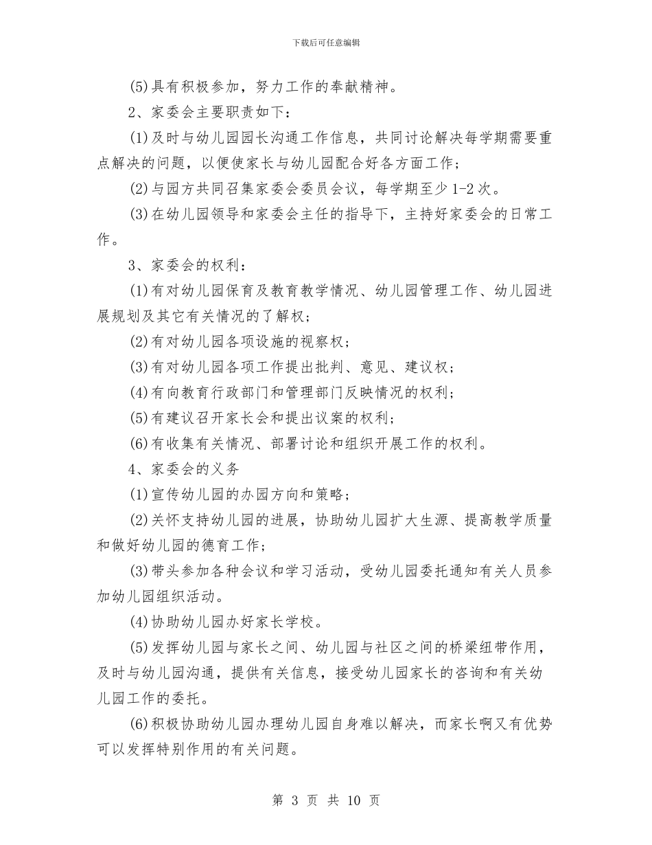 幼儿园家长委员会工作计划与幼儿园家长委员会工作计划范文汇编_第3页