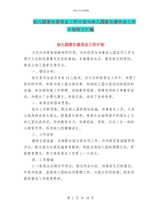 幼儿园家长委员会工作计划与幼儿园家长委员会工作计划范文汇编