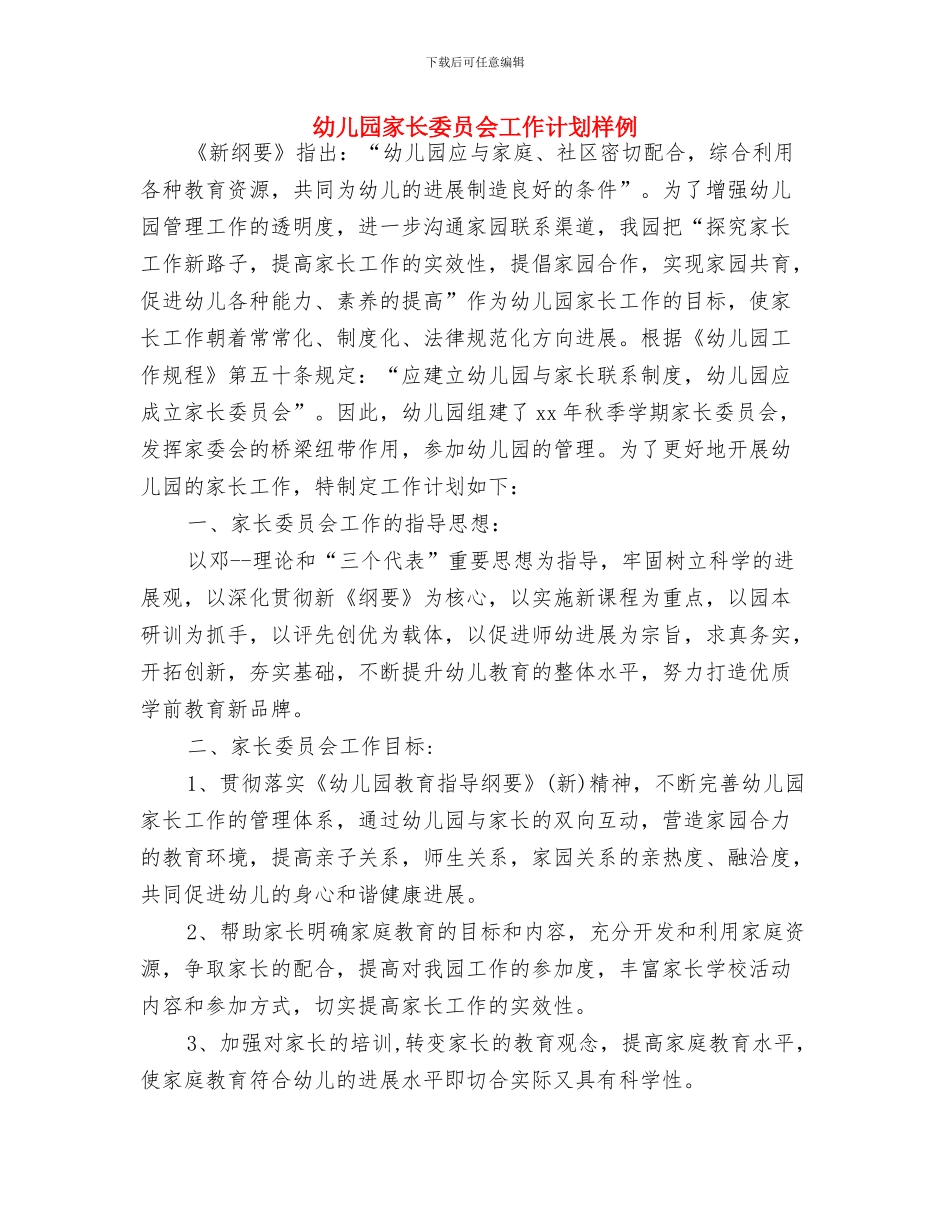 幼儿园家长委员会工作计划与幼儿园家长委员会工作计划样例汇编_第3页