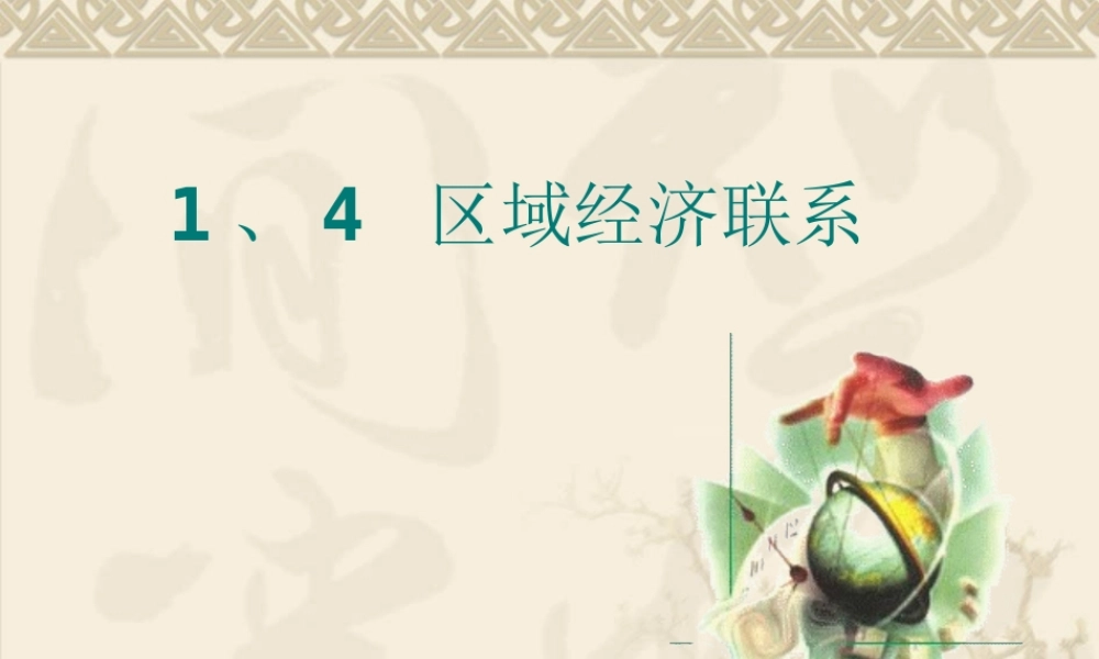 区域经济联系
