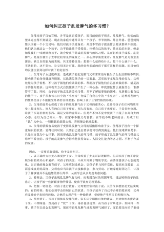 如何纠正孩子乱发脾气的坏习惯