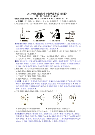 2013年陕西中考化学副题(含解析）