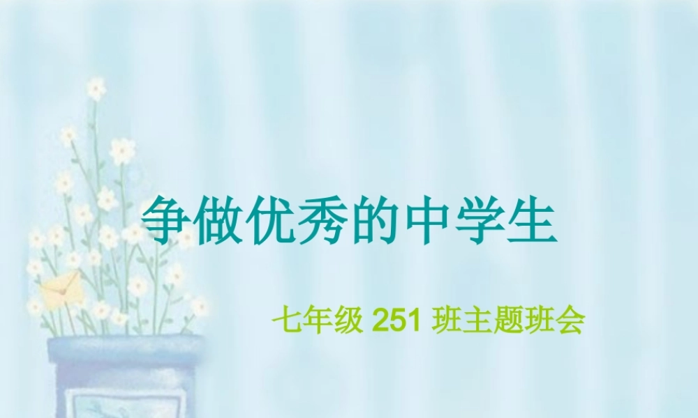 做个合格的中学生_PPT课件_班会课用