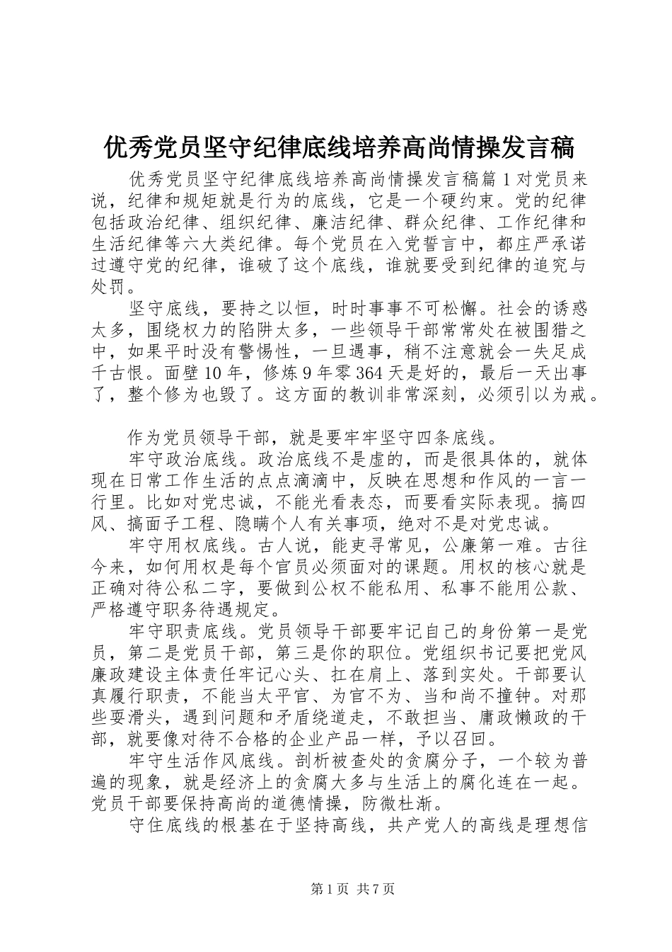 优秀党员坚守纪律底线培养高尚情操发言稿_第1页