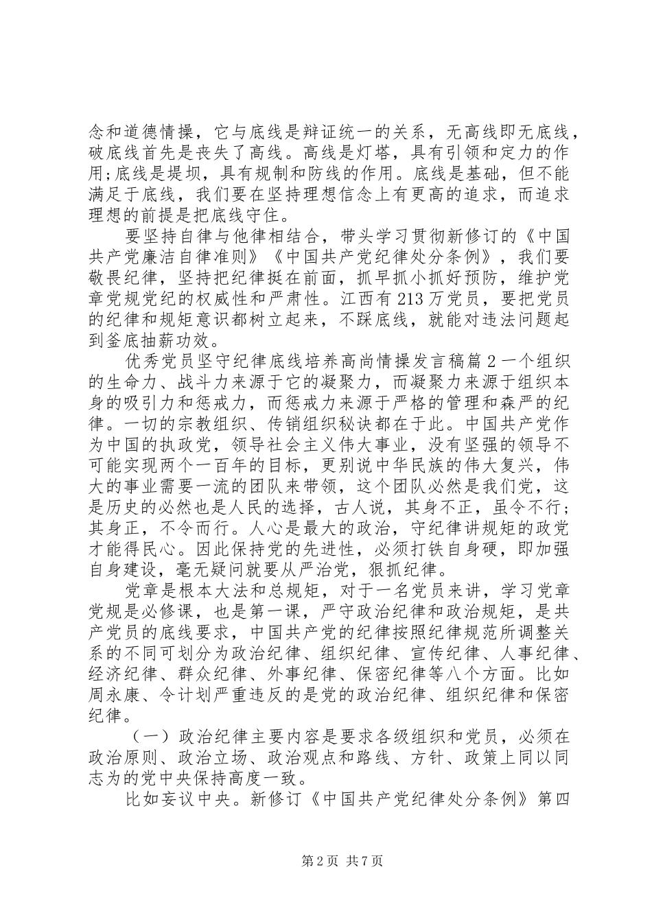 优秀党员坚守纪律底线培养高尚情操发言稿_第2页
