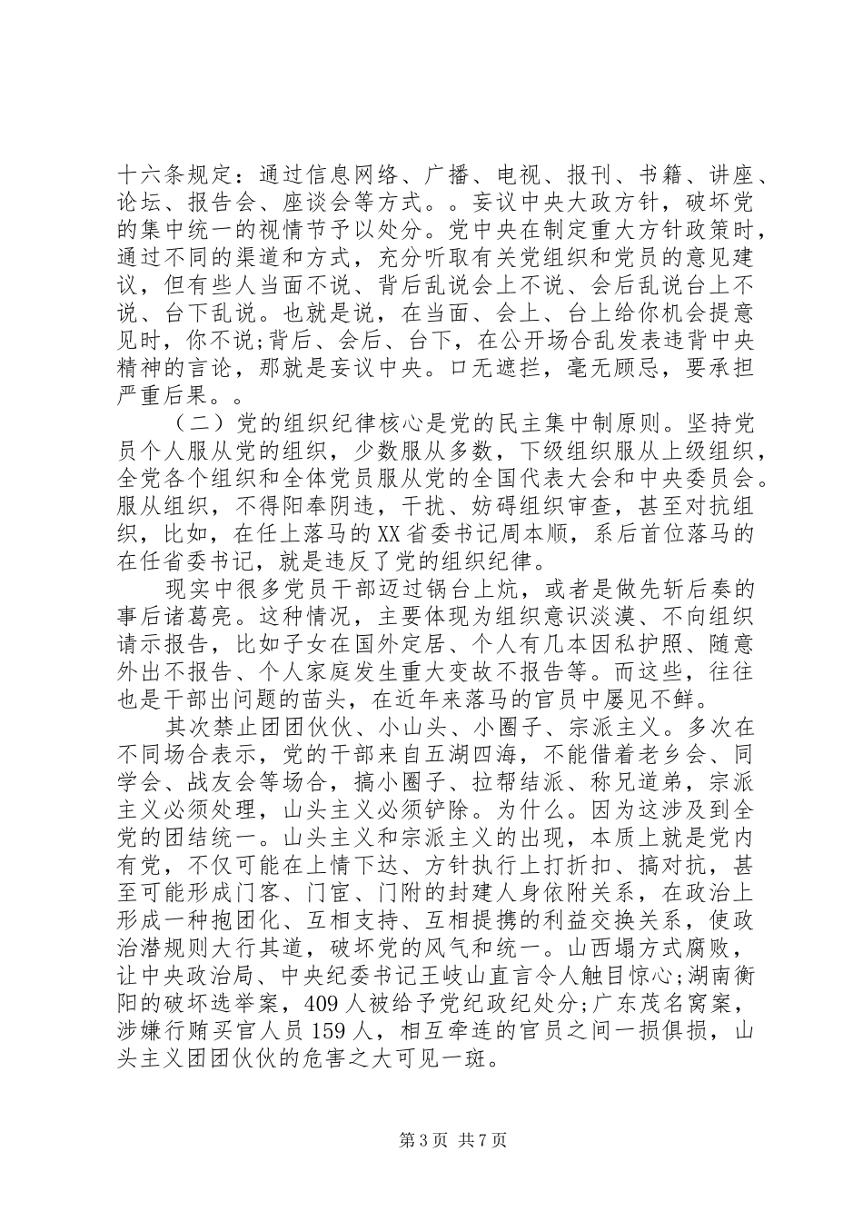 优秀党员坚守纪律底线培养高尚情操发言稿_第3页