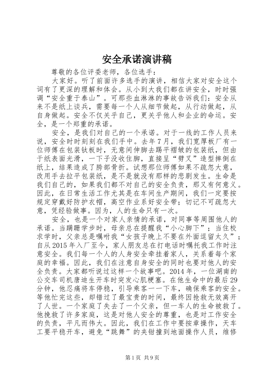 安全承诺演讲稿_第1页
