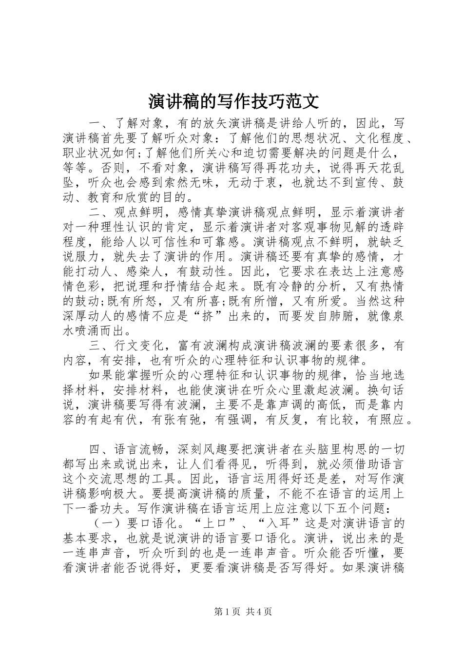 演讲稿的写作技巧范文_第1页
