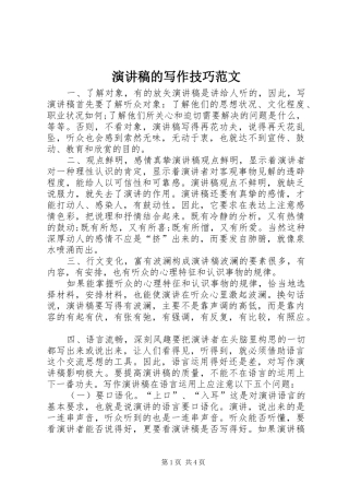 演讲稿的写作技巧范文