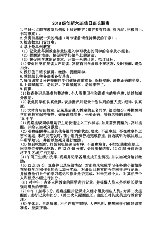 2018级6班值日班长职责