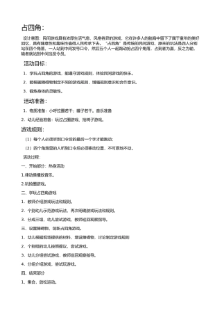 邓淑铃民间游戏占四角