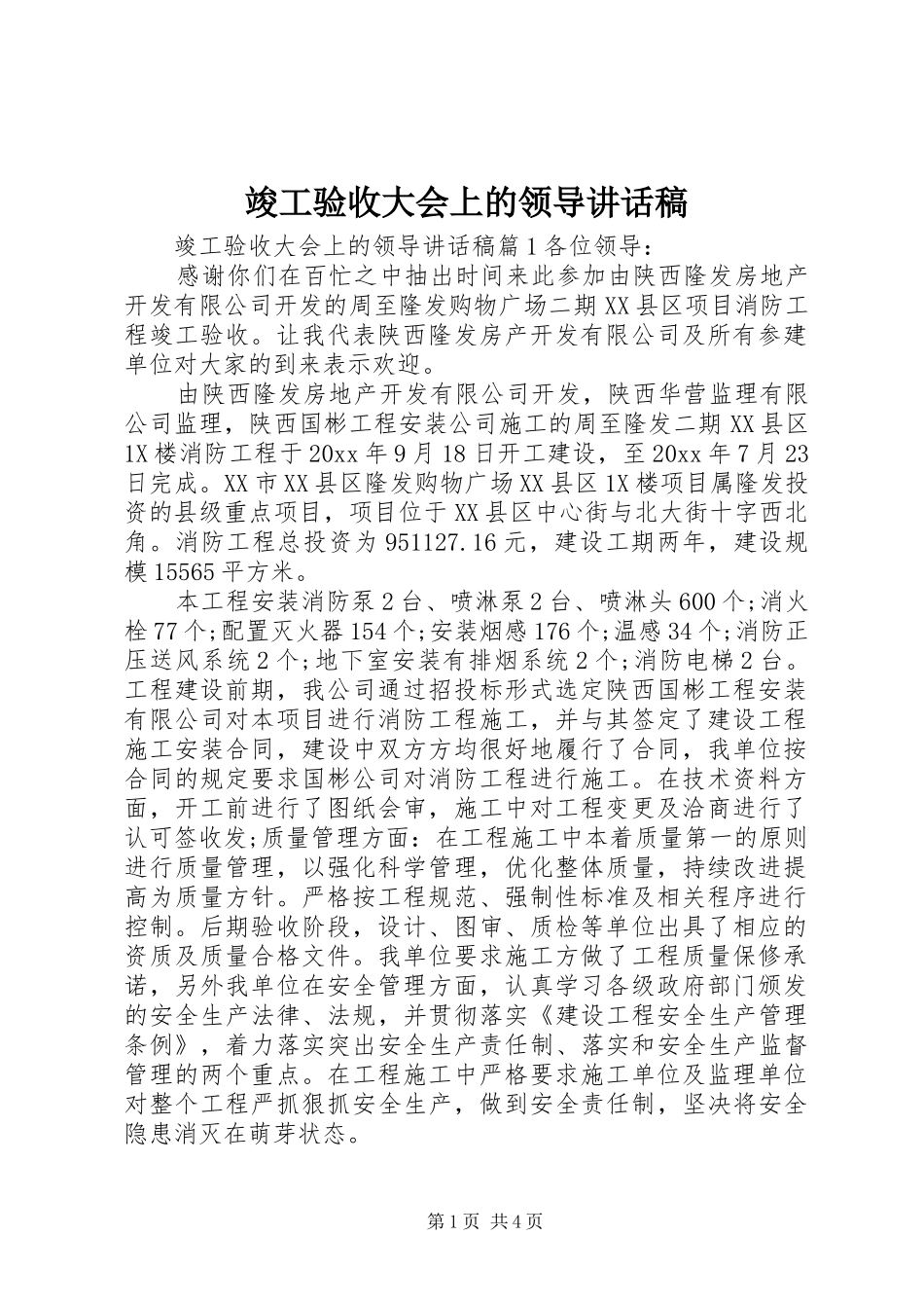 竣工验收大会上的领导讲话稿_第1页