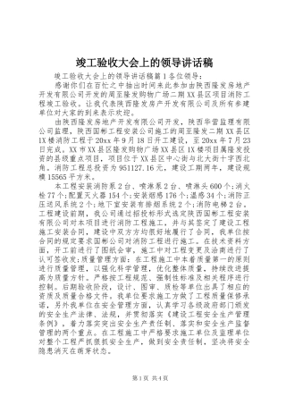 竣工验收大会上的领导讲话稿