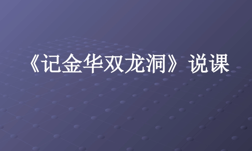 《记金华双龙洞》说课
