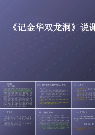 《记金华双龙洞》说课