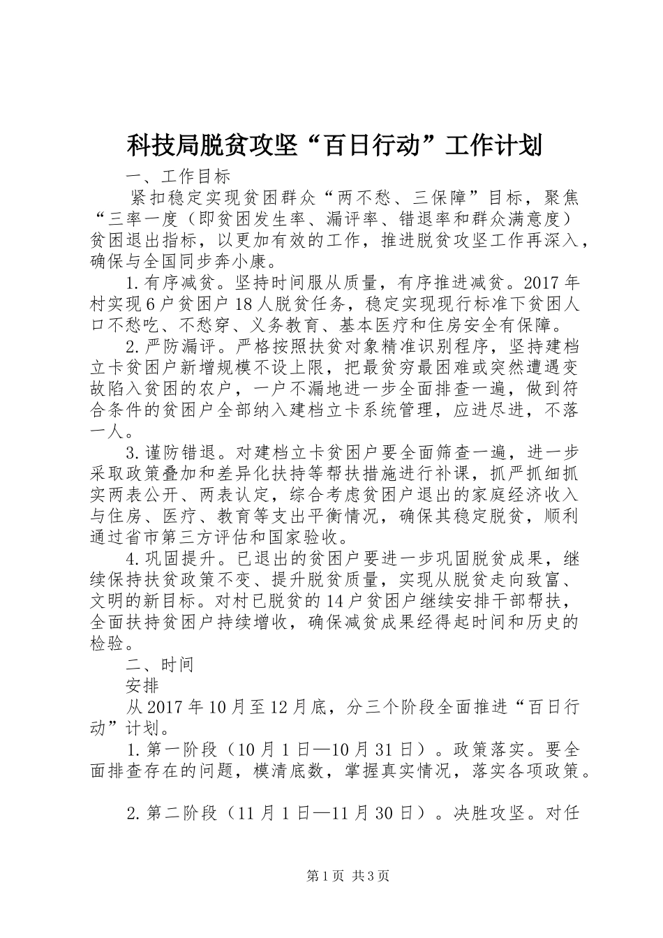科技局脱贫攻坚“百日行动”工作计划_第1页
